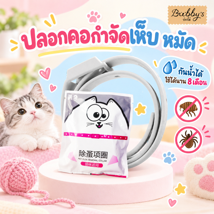 PP-094 Bubby's ปลอกคอกำจัดเห็บหมัด สำหรับสุนัขและแมว ใช้งานง่าย พร้อมส่ง บับบี้ Bubby By pet project mall