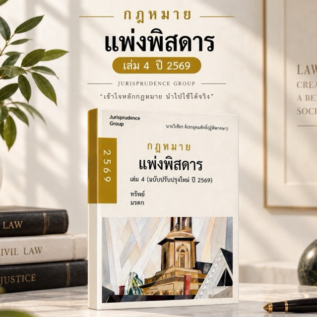 หนังสือกฎหมายแพ่งพิสดาร เล่ม4 ปี 2569 (ปีล่าสุด) พร้อม Goal Tracker Postcard จำกัด