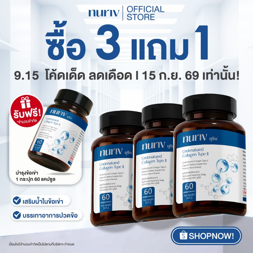 [3แถม1] Nuriv Undenatured collagen type II 60แคปซูล คอลลาเจนข้อเข่า คอลลาเจนกระดูก