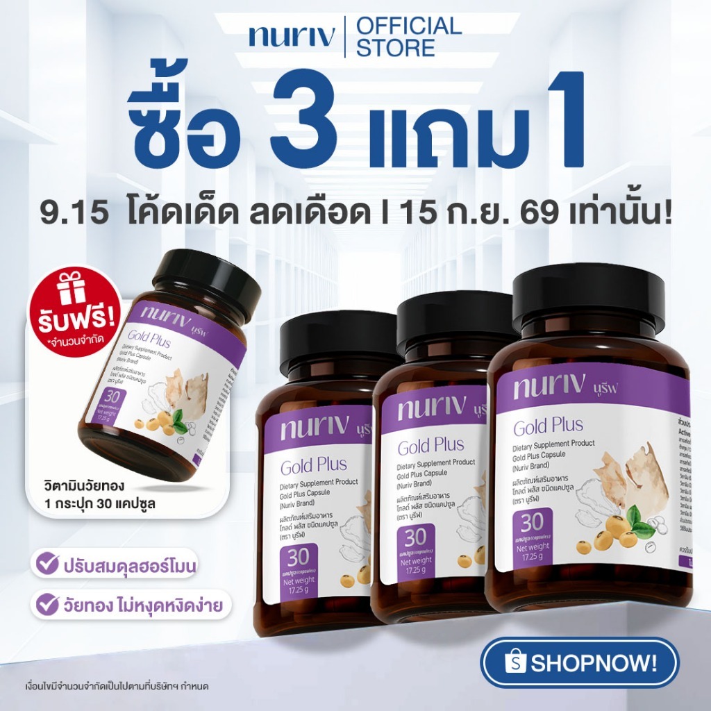 [3แถม1 ] นูรีฟ โกลด์พลัส 30 แคปซูล Nuriv Gold Plus 30 Capsules วิตามินวัยทอง