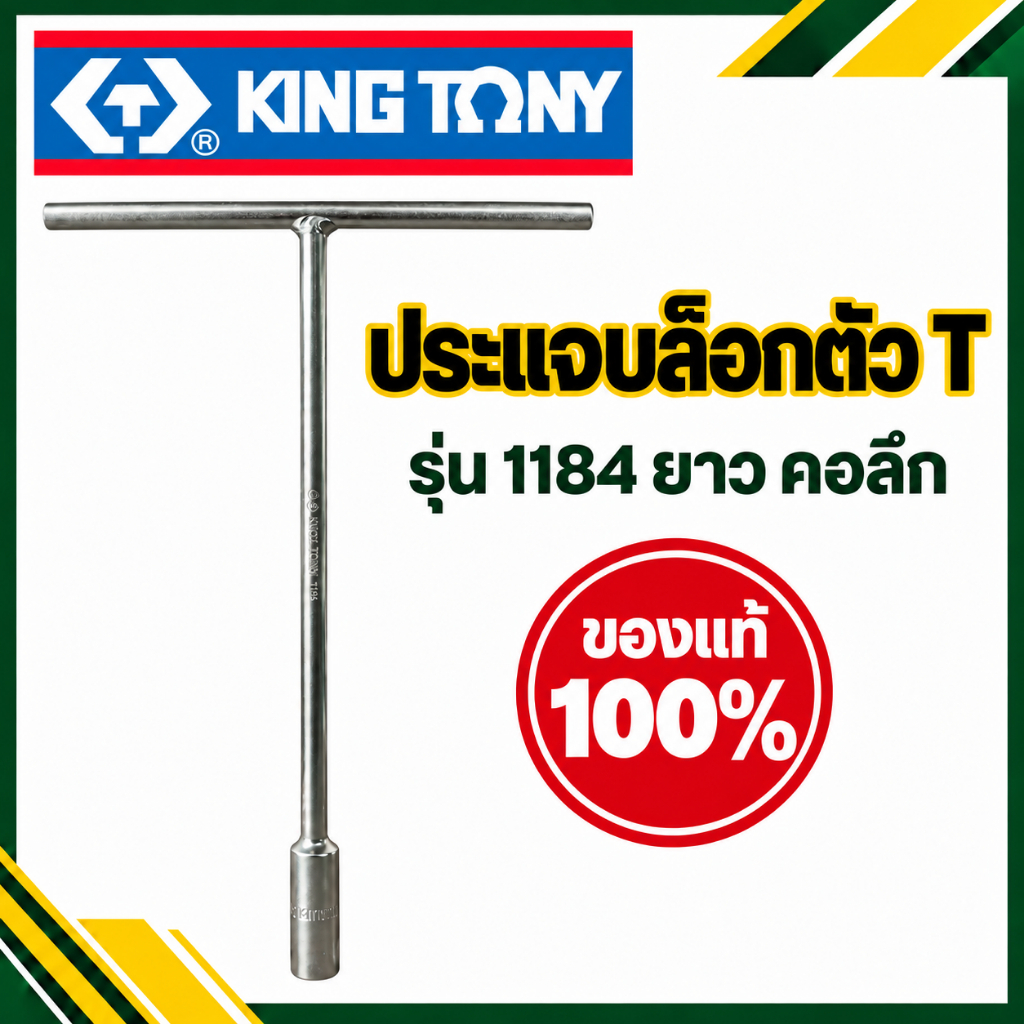 Kingtony ประแจบล็อกตัวที ยาว รุ่น คอลึก 1184 คิงโทนี่​ "ของแท้​100%"  บ๊อกตัวT ด้ามบล็อกตัวที Made In Taiwan