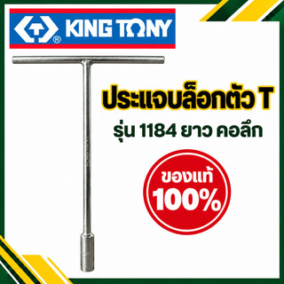 Kingtony ประแจบล็อกตัวที ยาว รุ่น คอลึก 1184 คิงโทนี่​ "ของแท้​100%"  บ๊อกตัวT ด้ามบล็อกตัวที Made In Taiwan