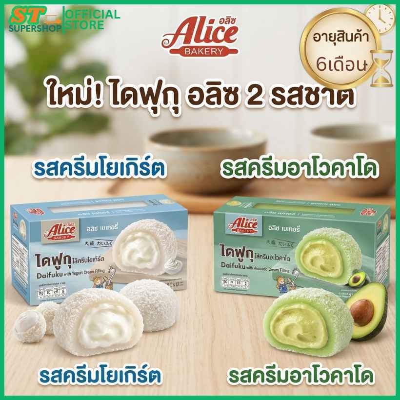 ไดฟูกุ/อลิซ/รสครีมโยเกิร์ต/รสครีมอะโวคาโด/1กล่อง/12ชิ้น