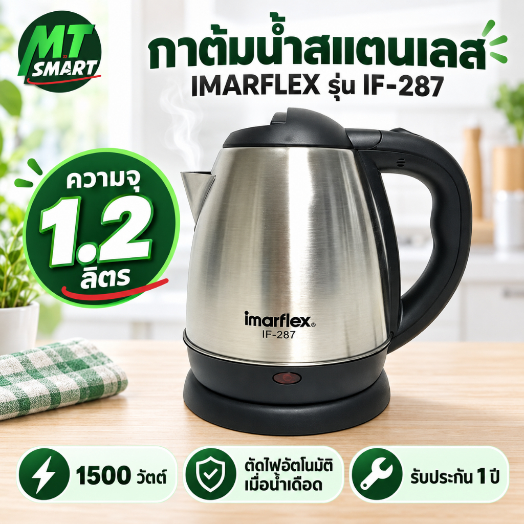 Imarflex กาต้มน้ำสแตนเลส 1.2 ลิตร รุ่น IF-287