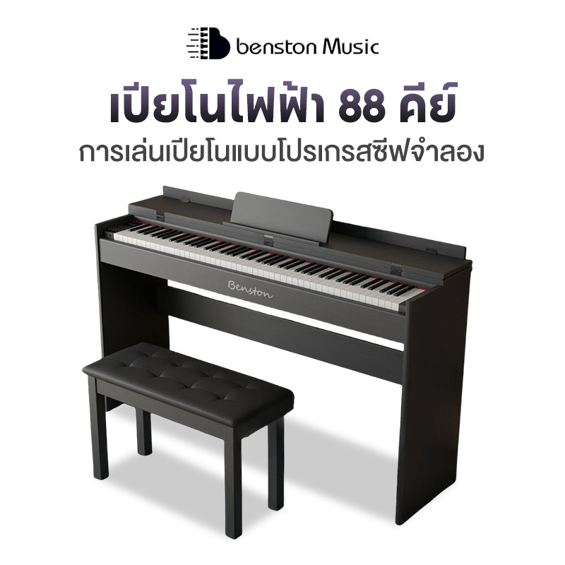 Benston เปียโนไฟฟ้า เปียโนดิจิตอล Dynamic Piano แถมฟรีเก้าอี้+ รับประกันศูนย์ 1ปี