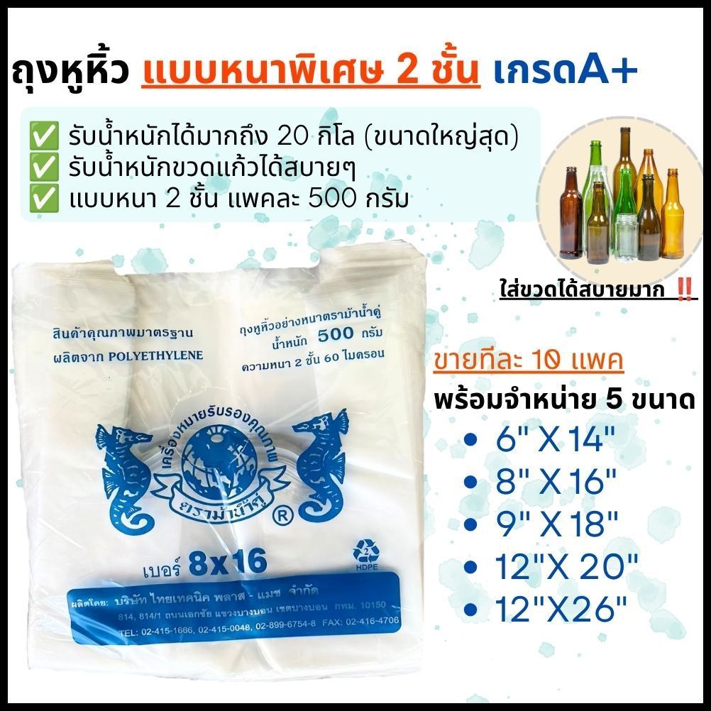 [10แพค] ถุงหูหิ้ว หนา2ชั้น เกรดA+ หนาสุดในท้องตลาด รับนน.ได้ถึง 20กิโล ถุงใส่ของหนัก ถุงใส่จานชาม ถุงใส่ขวดเบียร์