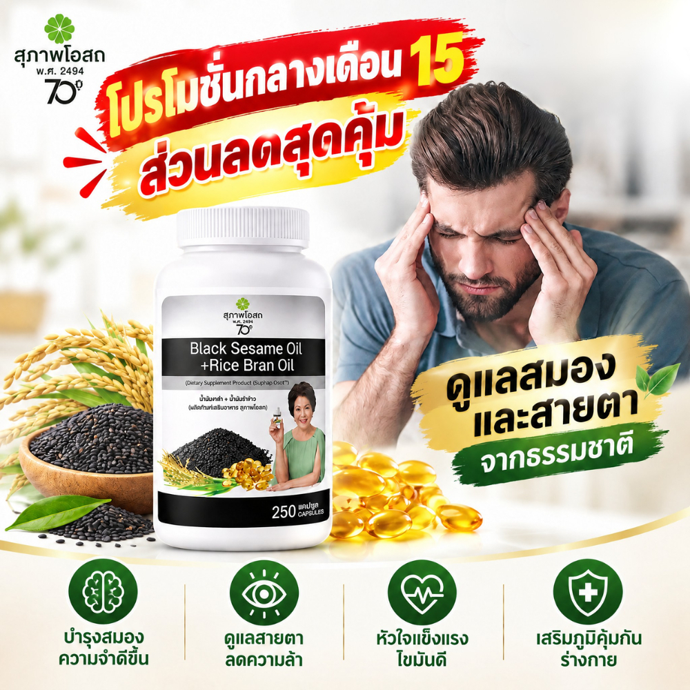 🔥โปรกลางเดือน 15 นี้ น้ำมันงาดำรำข้าว 250 Capsules เสริมโภชนาการสมอง เติมความสดใสให้ทุกวัน ส่งไว ของแท้100%