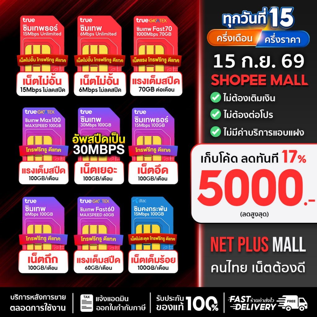 ซิม เน็ตรายปี Official Mall ซิมเทพรายปี โทรฟรีทุกเครือข่าย ซิมเทพทรู ดีเทค 5G ใช้นาน 12 เดือน Sim ne