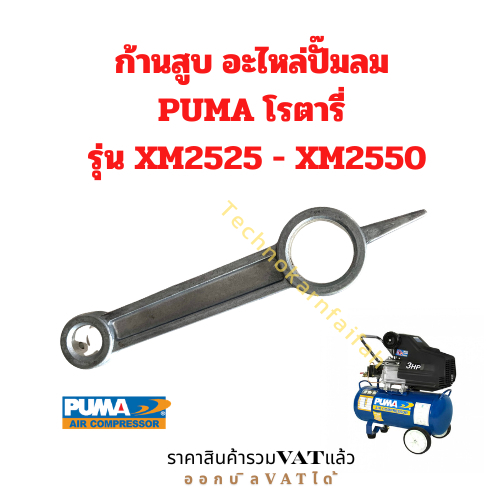 ก้านสูบ ก้านสูบปั๊มลม อะไหล่ปั๊มลม PUMA โรตารี่ รุ่น XM2525 - XM2550