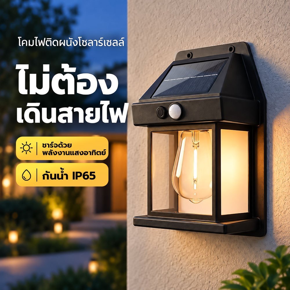 โคมไฟโซล่าเซลล์ LED ไฟติดผนัง 3 ด้าน มีเซ็นเซอร์คนเดินผ่าน เปิดไฟอัตโนมัติ กันน้ำ IP67 โคมไฟกลางแจ้ง