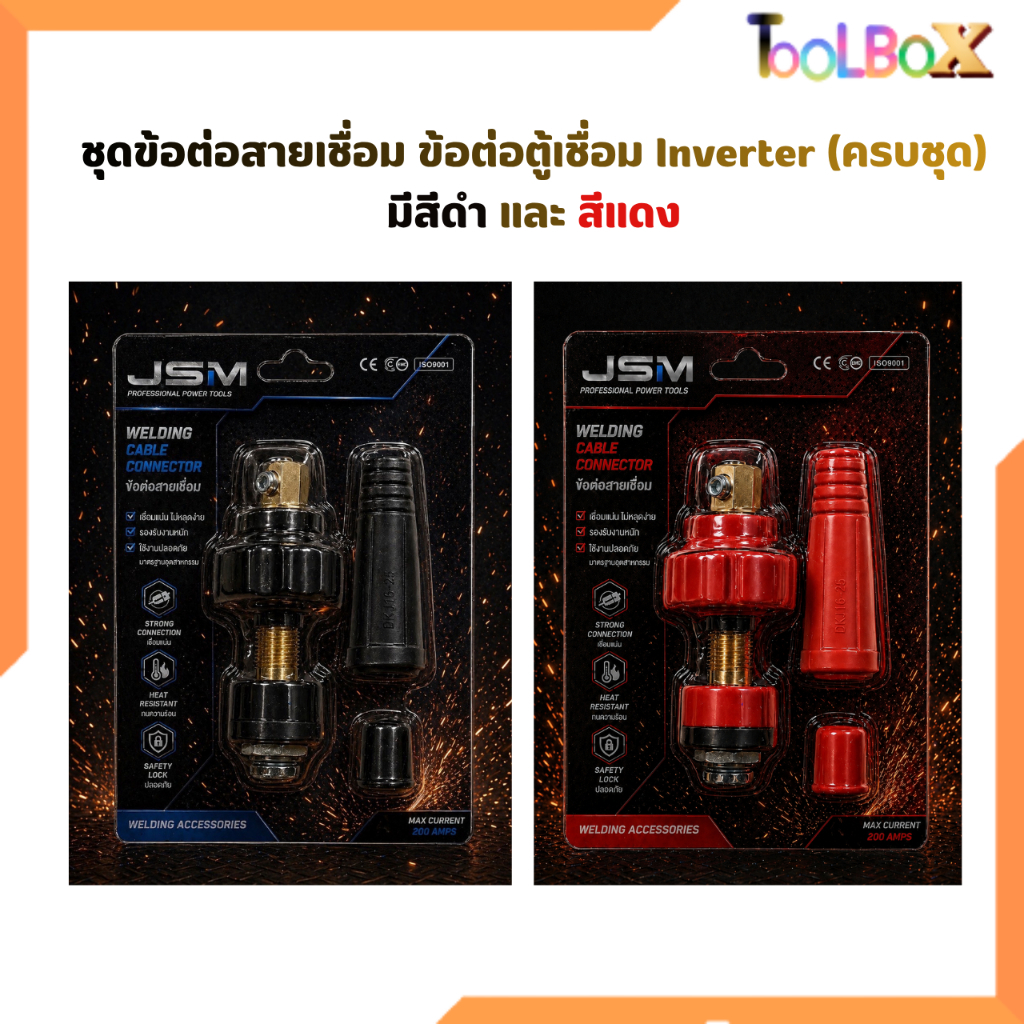 ชุดข้อต่อสายเชื่อม ข้อต่อตู้เชื่อม JSM Inverter (ครบชุด แดง-ดำ)