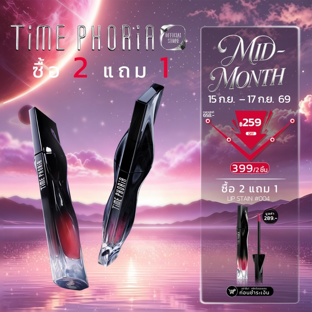 TimePhoria set:Stellar Dust Lip Stain + All Day Perfection Skin Tint Stick ลิปสติก ลิปทินต์ รองพื้น 
