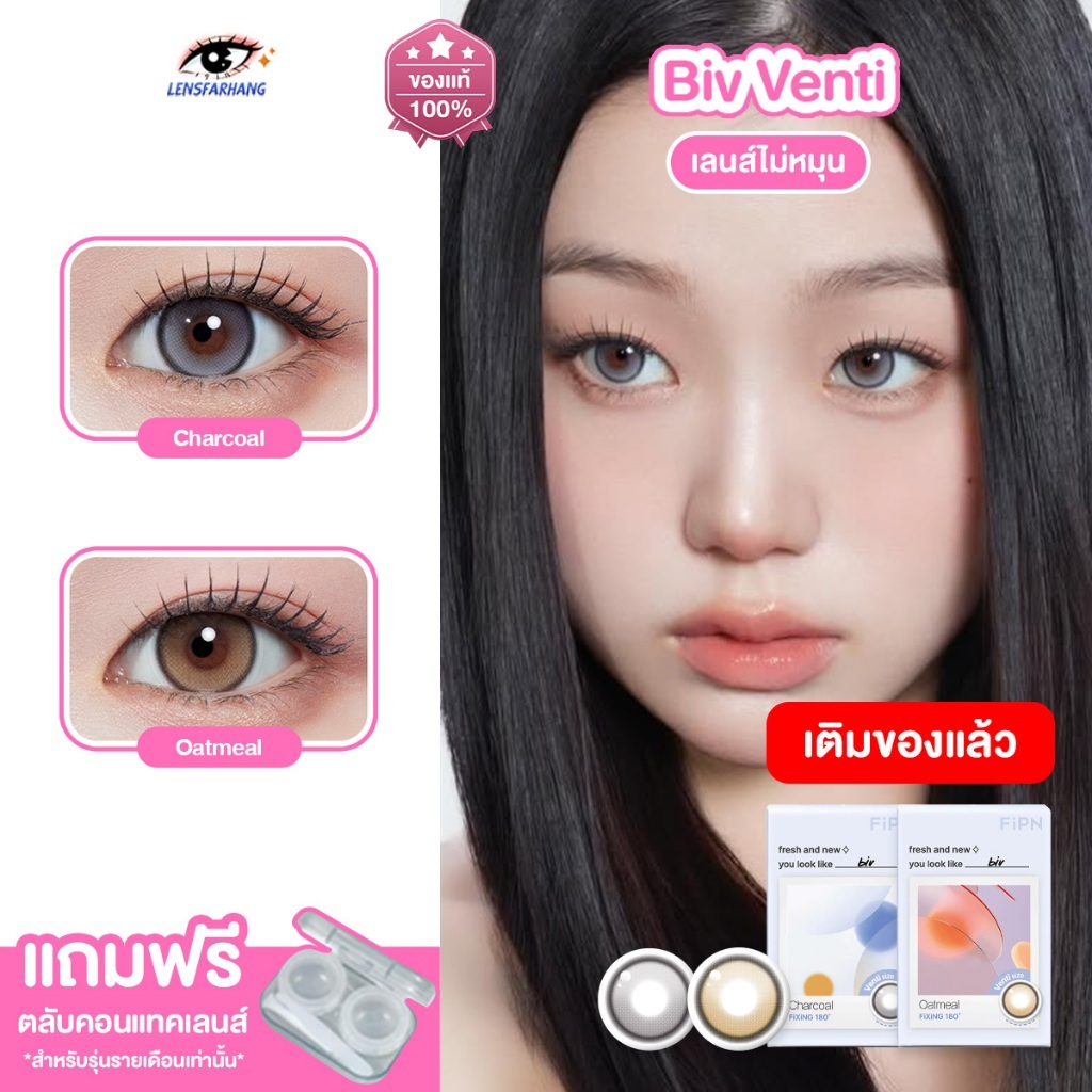 [ของแท้💯 ] MYFiPN รุ่น BIV VENTI FIXING - OATMEAL / CHARCOAL คอนแทคเลนส์รายเดือน นำเข้าจากเกาหลี