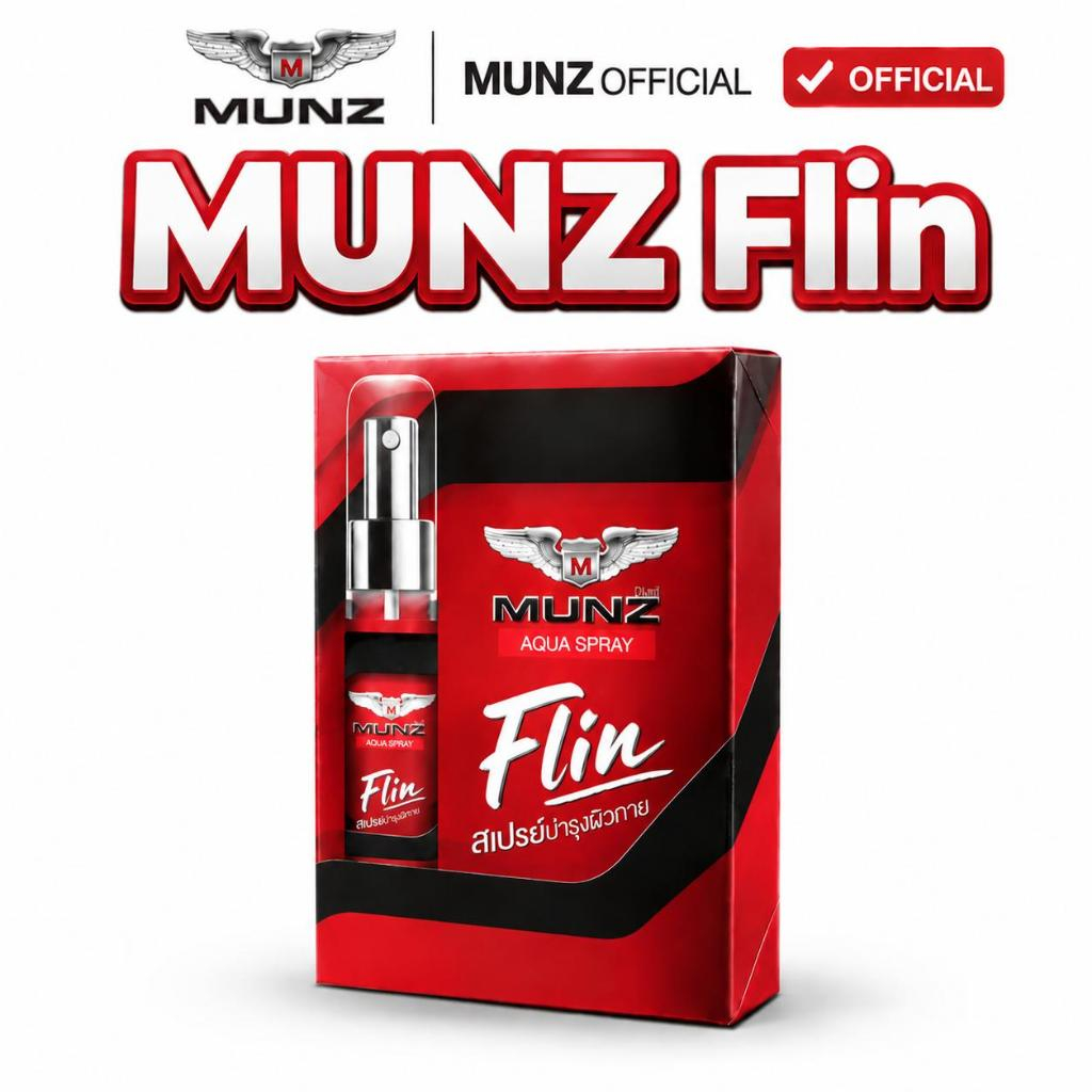[OFFICIAL] Munz Flin กลิ่นฟีโรโมน โปรโมชั่น 1 ขวด