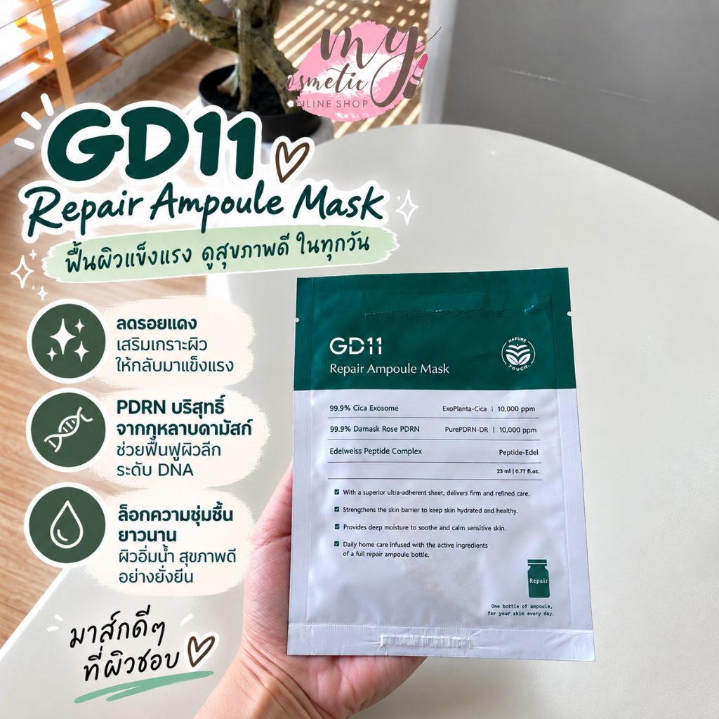 (🌼แท้ / พร้อมส่ง🌼) GD11 Repair Ampoule Mask กล่องเขียวใหม่ล่าสุด #1 กล่อง 6 แผ่น