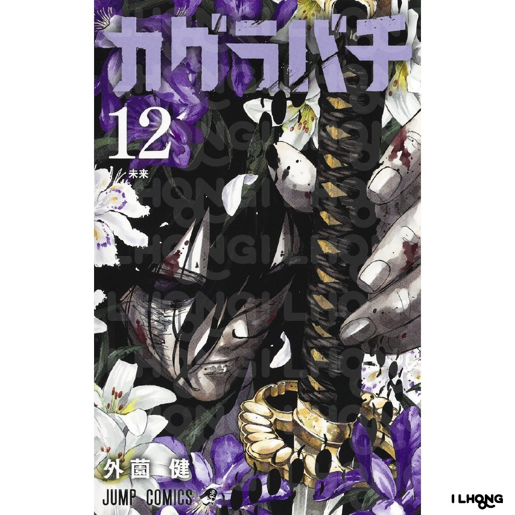 Kagurabachi (カグラバチ) , 1-12 , มังงะภาษาญี่ปุ่น , คากุระบาจิ