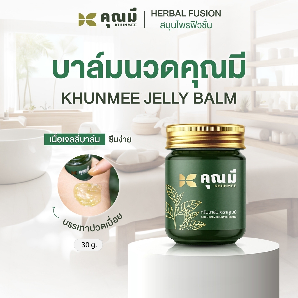 บาล์มนวดคุณมี Khunmee Jelly Balm บรรเทาปวดเมื่อย 30 g.