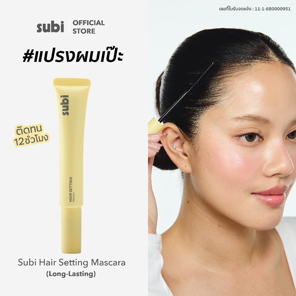 Subi Hair Mascara l Long Lasting มาสคาร่าเก็บไรผม สูตรล็อคทน