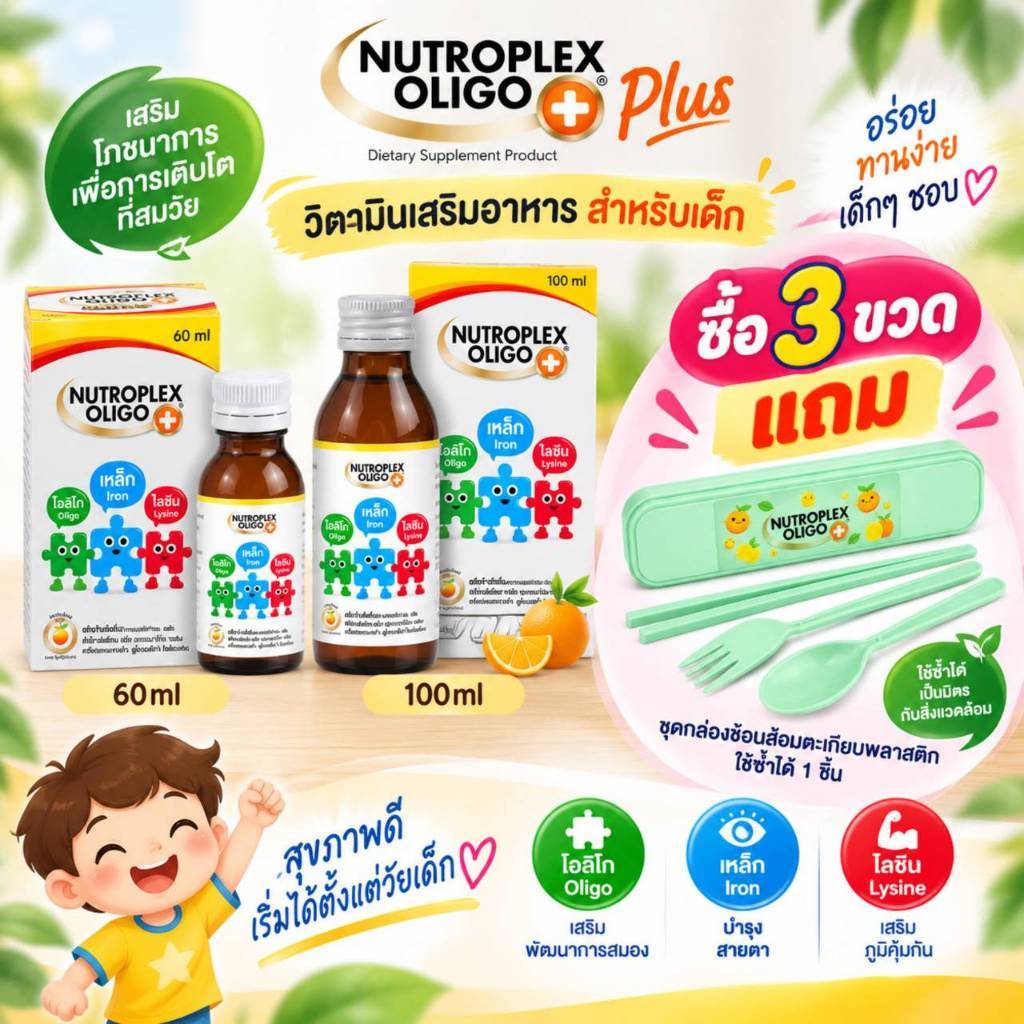 Nutroplex Oligo Plus วิตามินเสริมอาหาร สำหรับเด็ก 60กับ100ml