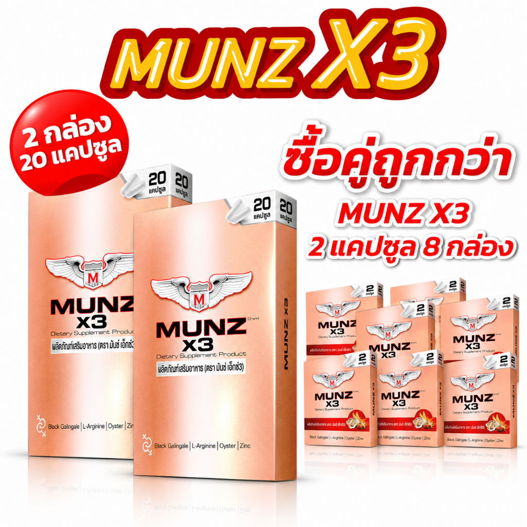 [OFFICIAL] Munz X3 กล่องสีทอง 20 แคปซูล 2 กล่อง+Munz X3 กล่องสีทอง 2 แคปซูล 8 กล่อง อาหารเสริมเพื่อส