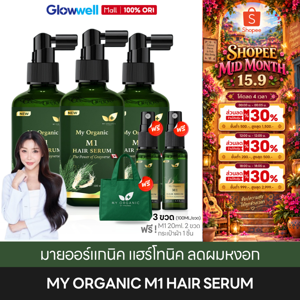 [ส่งด่วนภายในวัน] My Organic Hir Serum เซรั่ม ลดผมหงอก มายออร์แกนิค แฮร์โทนิค รากผมแข็งแรง