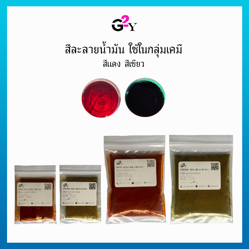 สีผงละลายน้ำมัน สีเคมี สีแดง สีเขียว ขนาด 10 กรัม./25 กรัม.