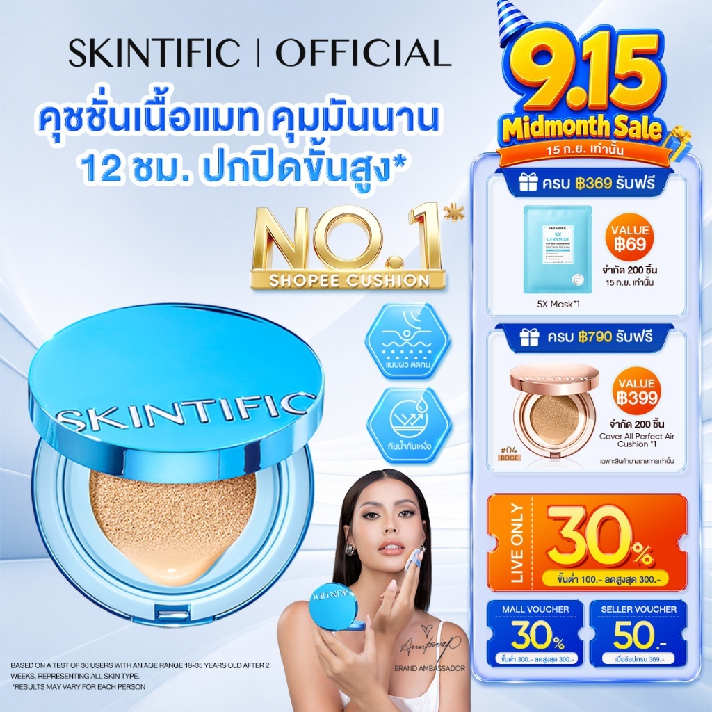 【TOP1】SKINTIFIC Perfect Stay Velvet Matte Cushion คุชชั่นรองพื้น ปกปิดจัดเต็ม คุมมัน ติดทน 12ชม. กัน