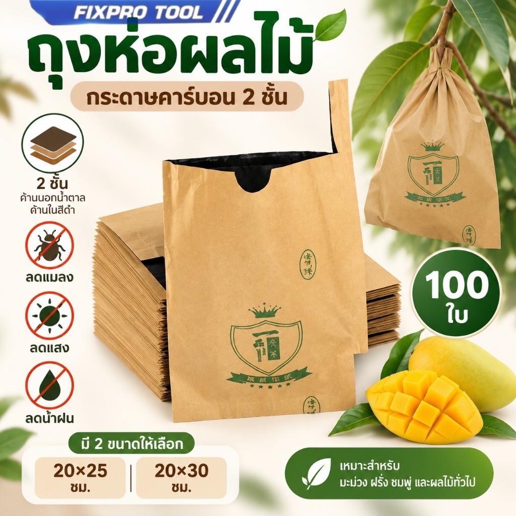 ถุงห่อผลไม้ คาร์บอน 20x30 ซม. กันน้ำ 100 ใบ ถุงห่อมะม่วง ฝรั่ง ทีเอบี อุปกรณ์เกษตรคุณภาพดี