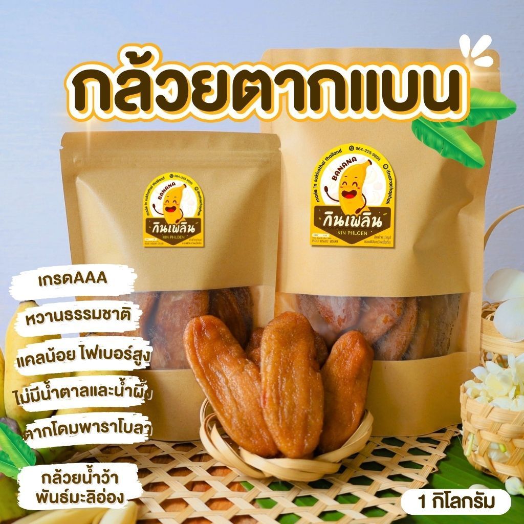 บ้านขนมกินเพลิน✨รวม  กล้วยแบน กล้วยตากธรรมชาติ ❌น้ำผึ้ง ❌น้ำตาล กล้วยตากพลังงานแสงอาทิตย์ กล้วยตากพาราโบลาโดม