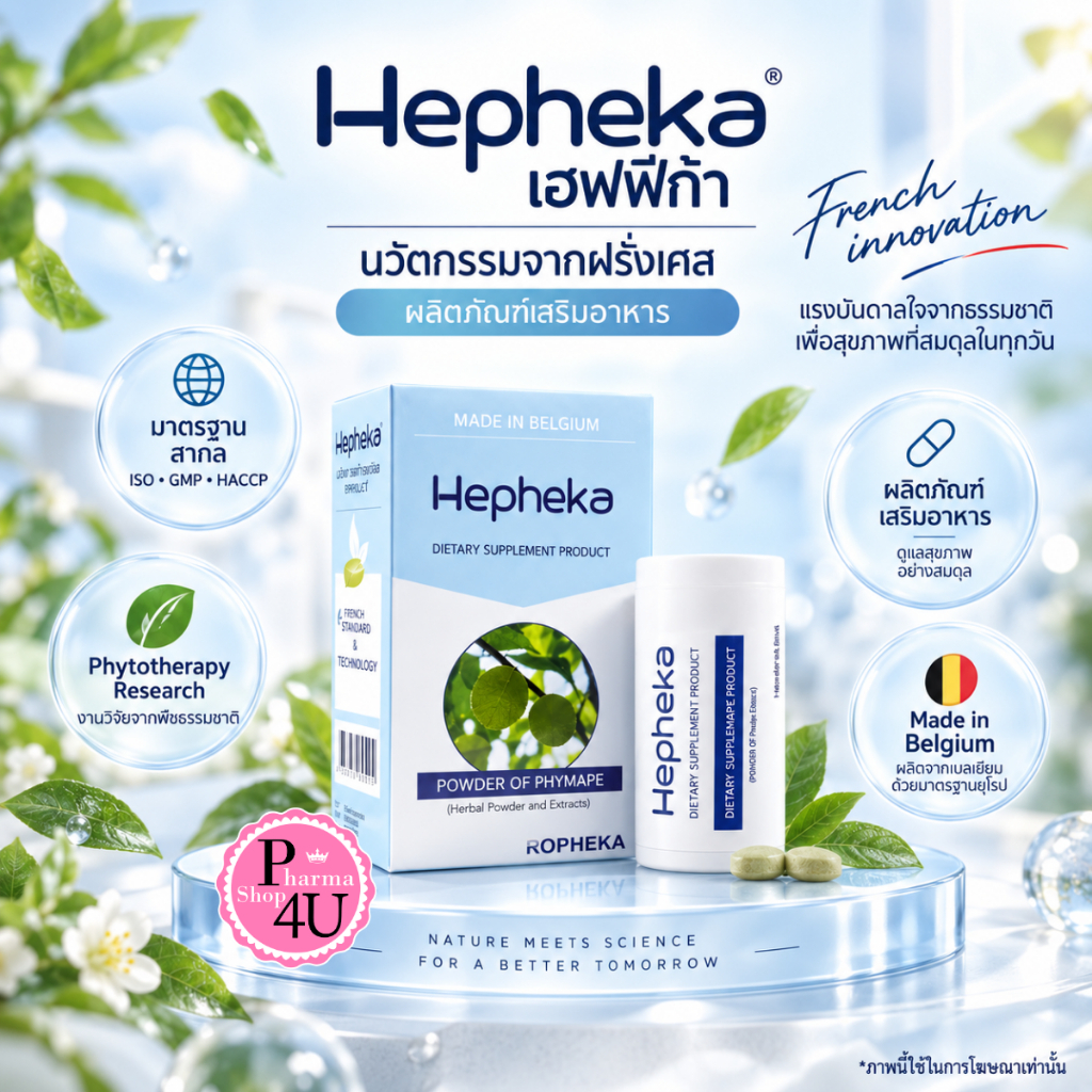 Hepheka เฮฟฟีก้า นวัตกรรมจากฝรั่งเศส  อาหารเสริม 30 เม็ด