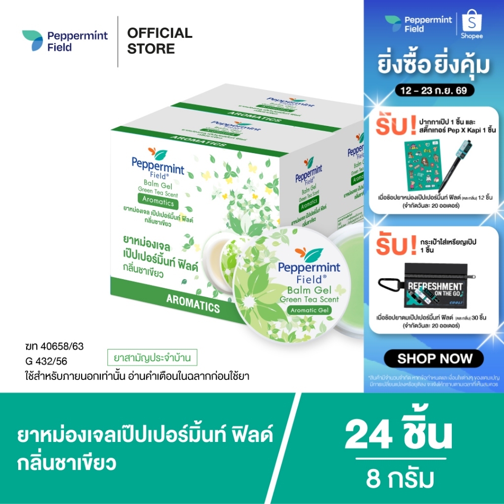 Peppermint Field Balm Gel 8g ยาหม่องเจลเป๊ปเปอร์มิ้นท์ ฟิลด์ กลิ่นชาเขียว ขนาด 8 กรัม จำนวน 24 ชิ้น
