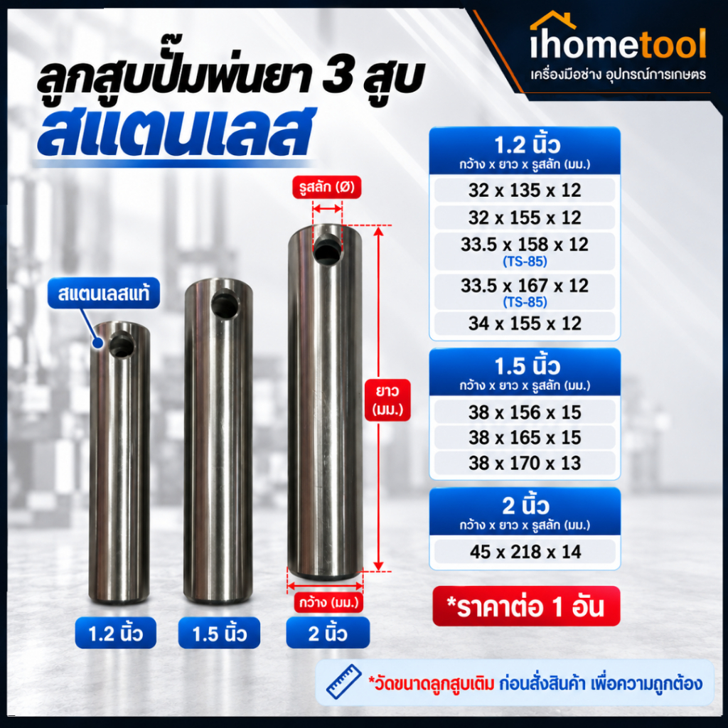 ลูกสูบปั้มพ่นยา 3สูบ 1.2นิ้ว/1.5นิ้ว/2นิ้ว สแตนเลสแท้ อย่างดี ไม่จีน ลูกสูบเครื่องพ่นยา อะไหล่ปั้มพ่นยา อะไหล่ปั๊มพ่นยา