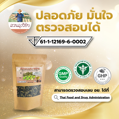 ดีบัวใหญ่ Lotus Seed Heart Tea ดีบัวเกรดสวย ดีบัวเกรดA มีเลข อย. ดีบัวอบแห้ง100% แบบ (ซอง60กรัม)