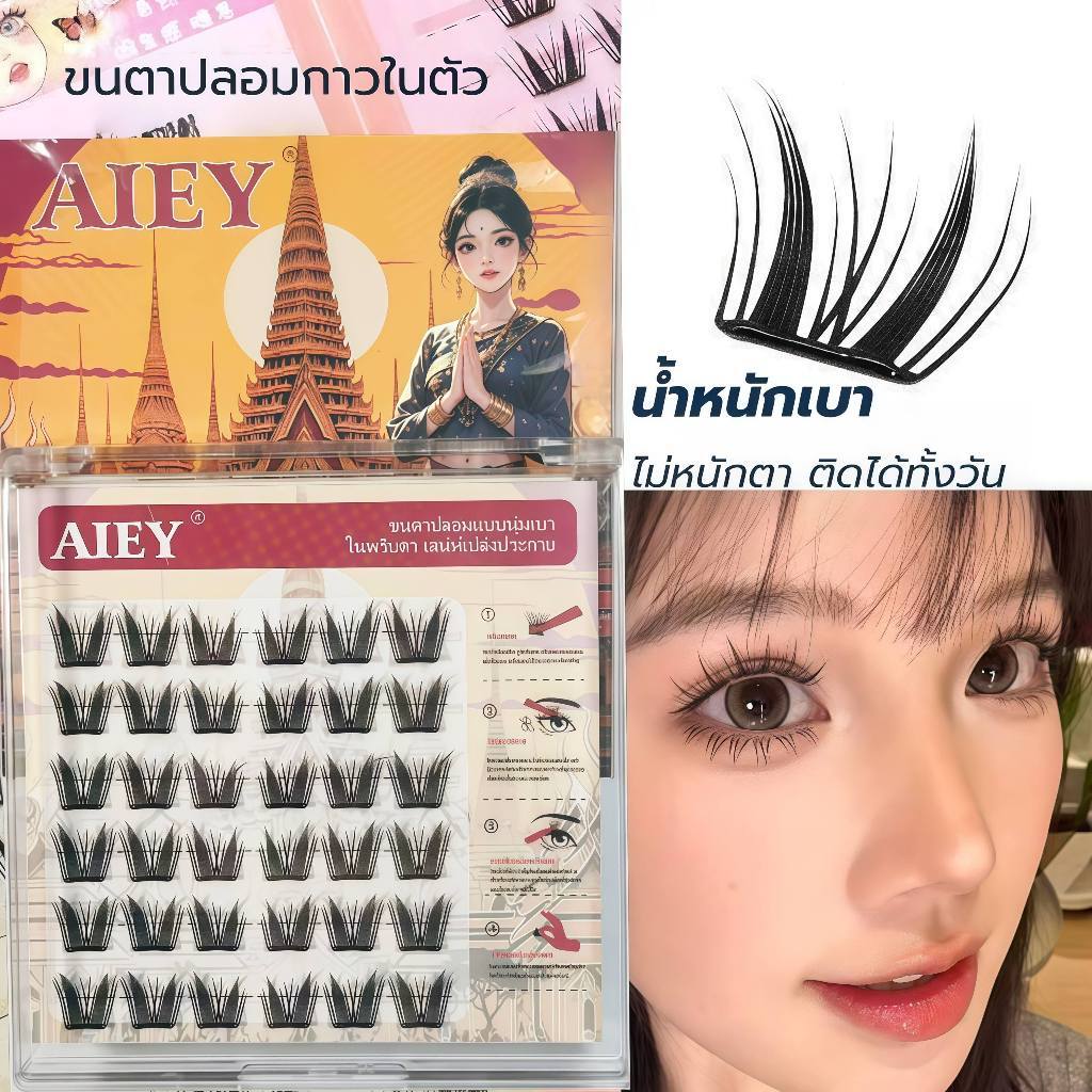 AIEY (ร้านไทย) [สินค้าขายดี] ขนตาปลอมแบบติดกาวสำหรับดวงตาหวานธรรมชาติสไตล์ไอดอลเกาหลีสไตล์ญี่ปุ่นและเกาหลียอดนิยม