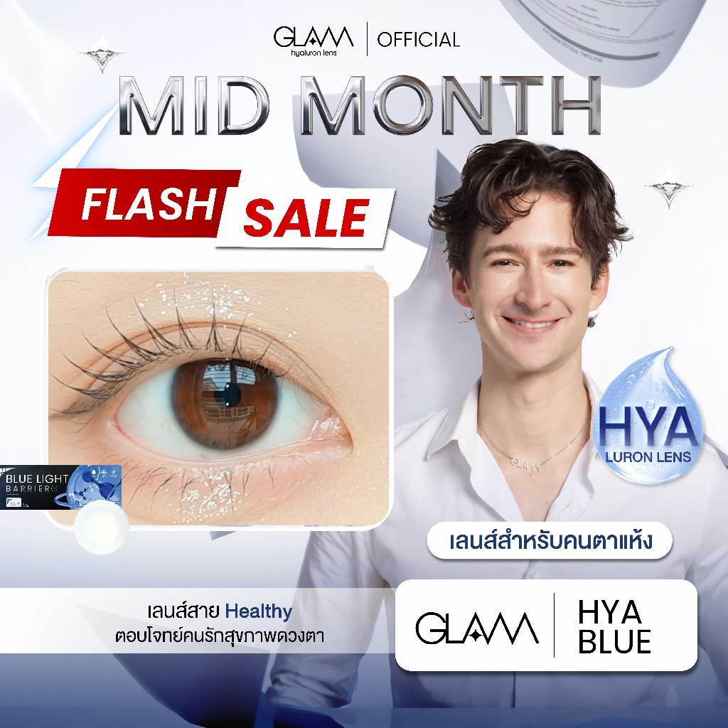 FLASH SALE [ ซื้อ2คู่ลดแรง ] เลนส์ใสป้องกันแสงสีฟ้าGLAM HYA BLUE LIGHT BARRIER[Hyaluron Lens💧]เลนส์สำหรับคนตาแห้ง