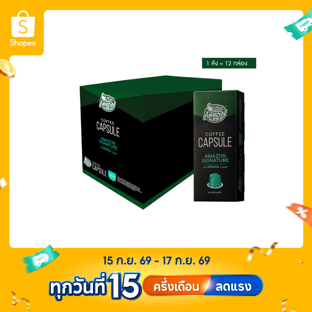 [ยกลัง] Café Amazon คาเฟ่ อเมซอน กาแฟแคปซูล  Amazon Signature
 12 กล่อง (120 แคปซูล)