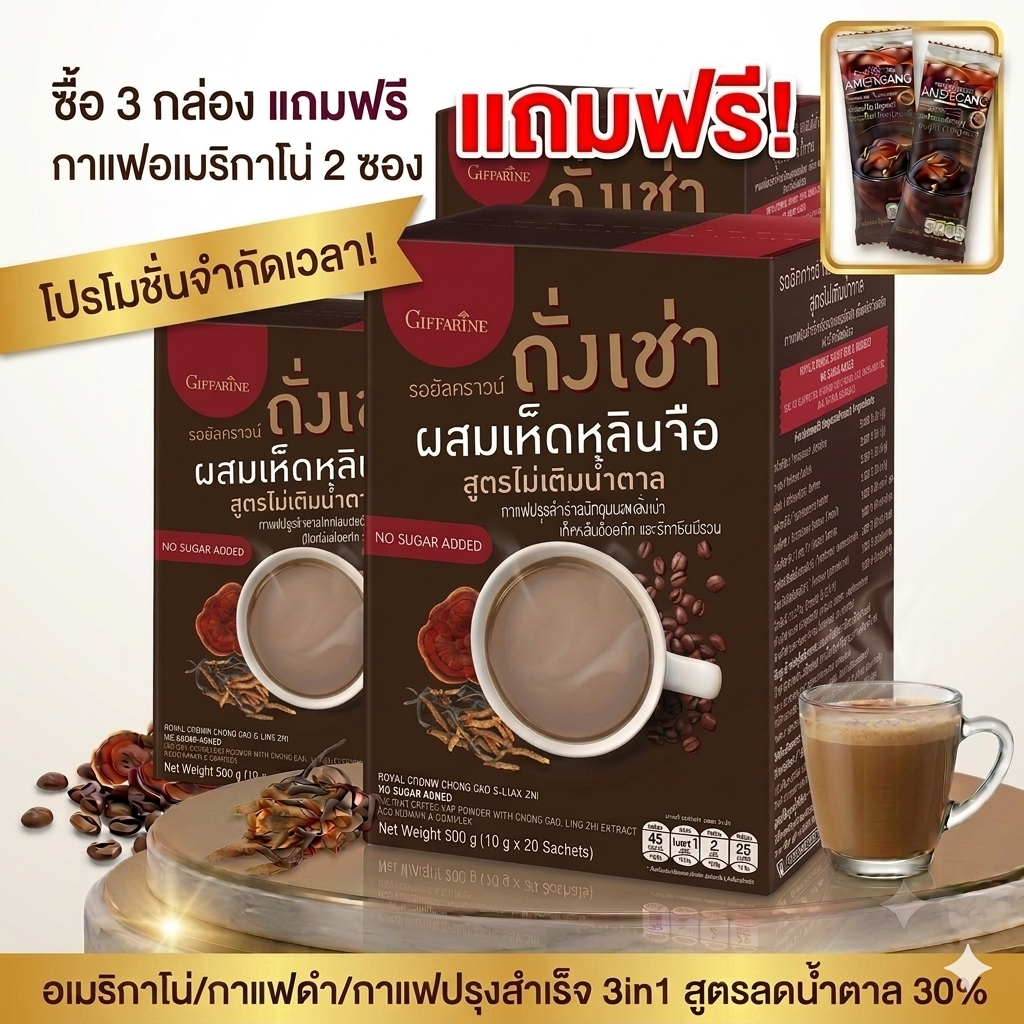 [ส่งฟรี + ซื้อ 2 แถมหลอดแก้ว] กิฟฟารีน รอยัลคราวน์ กาแฟผสมถั่งเช่าและเห็ดหลินจือสกัด สูตรไม่เติมน้ำตาล เข้มข้น (20 ซอง)