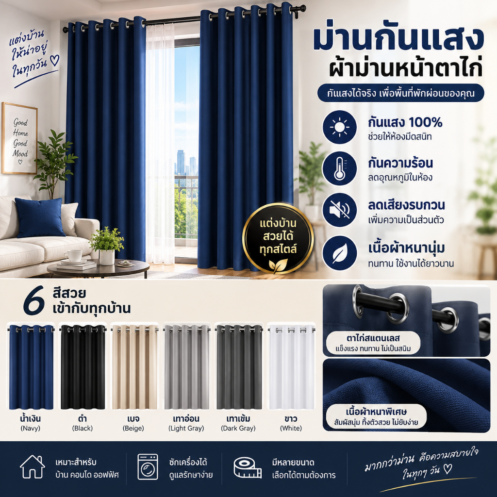 ผ้าม่าน ผ้าม่านหนา3ชั้น กันแสงUV กันแสง 99% เนื้อผ้ากันเสียง กันคกันร้อน