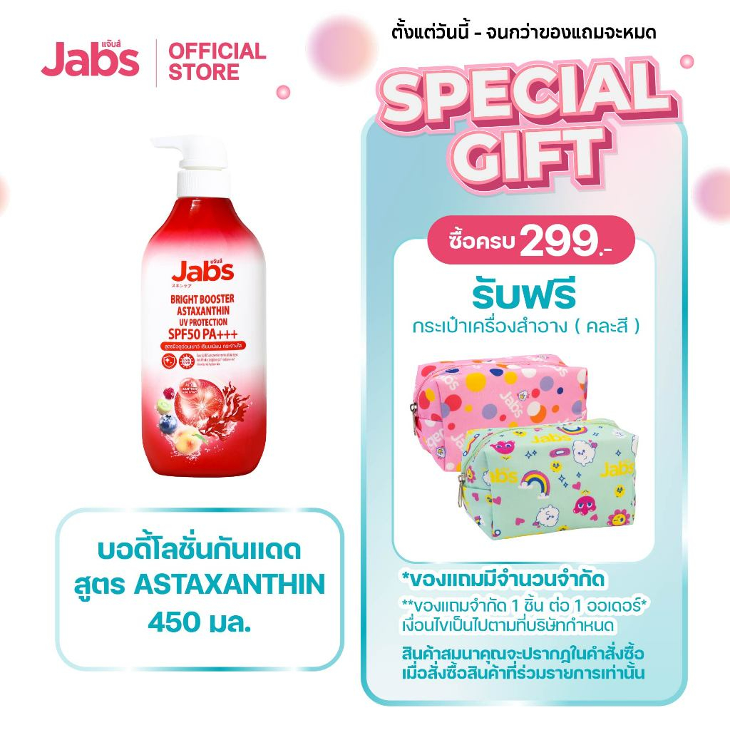 [ใหม่] Jabs แจ๊บส์ โลชั่น กันแดด แอสตาแซนธิน SPF50 PA+++ 450 มล. x1