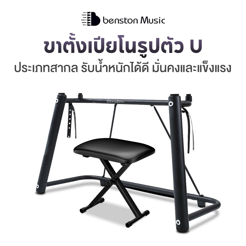 Benston าตั้งเปียโนไฟฟ้า ขาตั้งเปียโนรูปตัว U ขาตั้งเปียโนอเนกประสงค์ ขาตั้งเปียโน 88 คีย์ อุปกรณ์เครื่องดนตรี