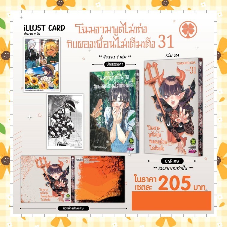 จอง โฉมงามพูดไม่เก่งกับผองเพื่อนไม่เต็มเต็ง เล่ม 25 - 31 + พิเศษ มือ 1