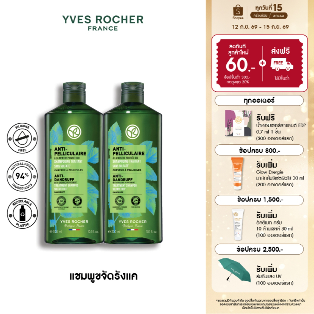 [แพ็คคู่] อีฟ โรเช Yves Rocher Anti-Dandruff Shampoo 300ml  แชมพูขจัดรังแค - ดูแลปัญหารังแค