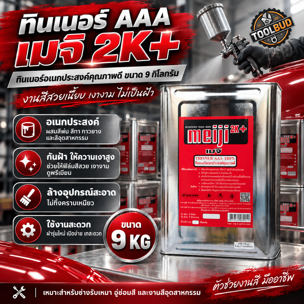 ทินเนอร์ AAA เมจิ Meiji 2K+ (ขนาด 9 KG) ทินเนอร์อเนกประสงค์ ผสมสีพ่น สีทา กาวยาง กันฝ้า ให้ความเงาสูง