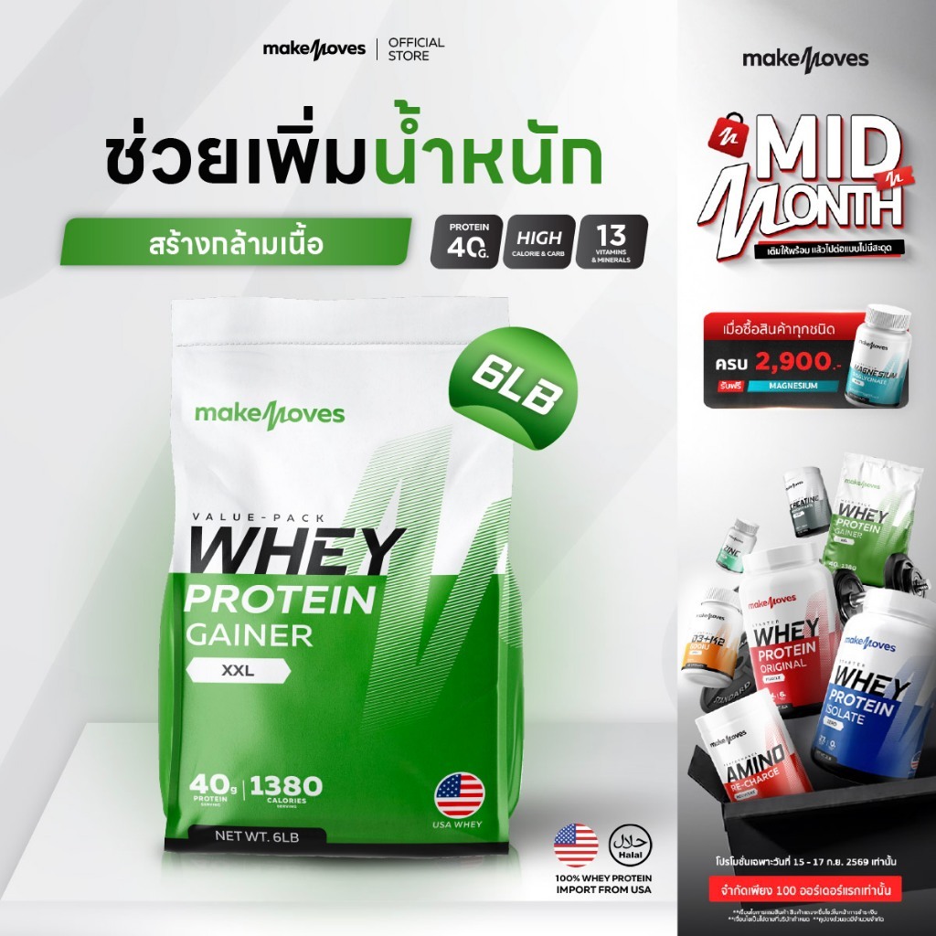 (6LB) MakeMoves Whey Protein GAINER XXL - เวย์โปรตีน สูตรเพิ่มน้ำหนัก สร้างกล้ามเนื้อ