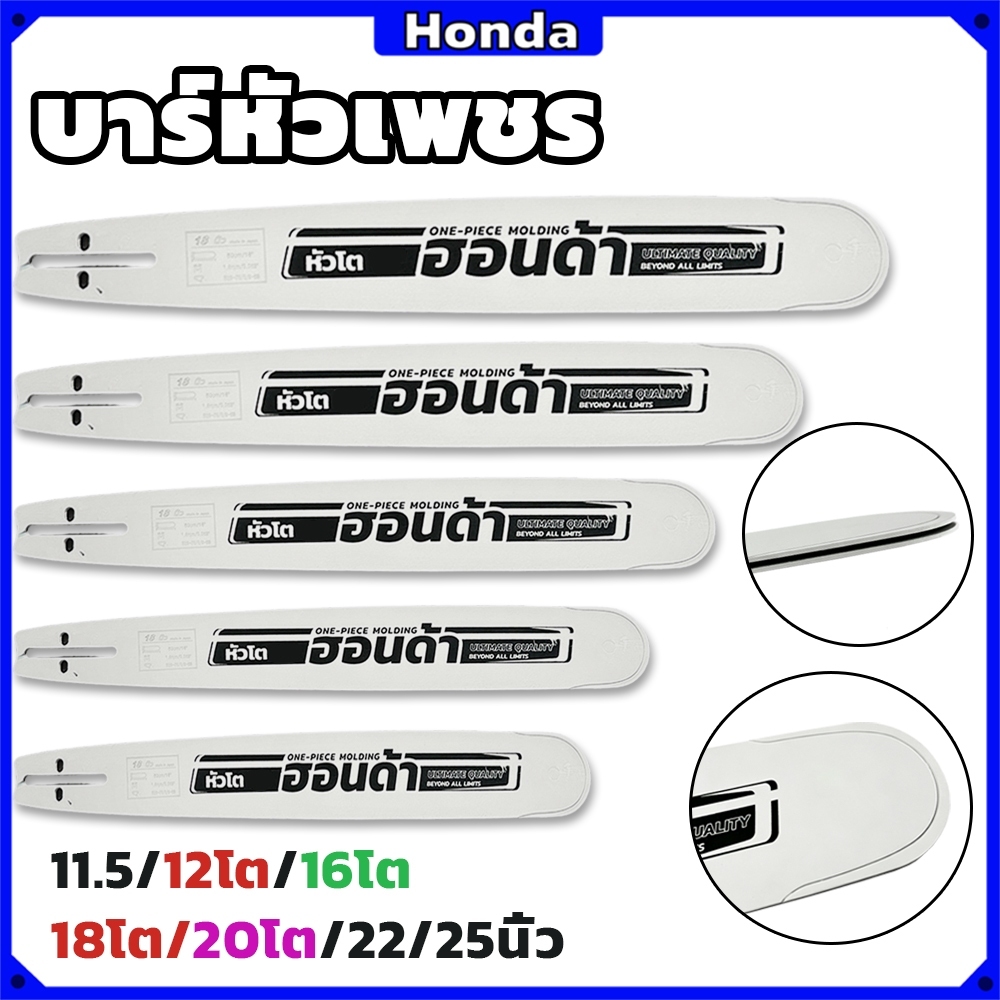 บาร์หัวเลเซอร์ หัวเรียบปกติ 11.5นิ้ว/12นิ้ว/12 นิ้วโต/16 นิ้วโต/18 นิ้วโต/20 นิ้วโต/22 นิ้ว/25 นิ้ว