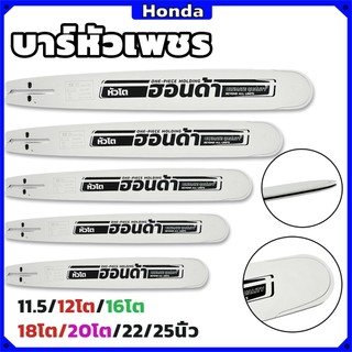 บาร์หัวเลเซอร์ หัวเรียบปกติ 11.5นิ้ว/12นิ้ว/12 นิ้วโต/16 นิ้วโต/18 นิ้วโต/20 นิ้วโต/22 นิ้ว/25 นิ้ว