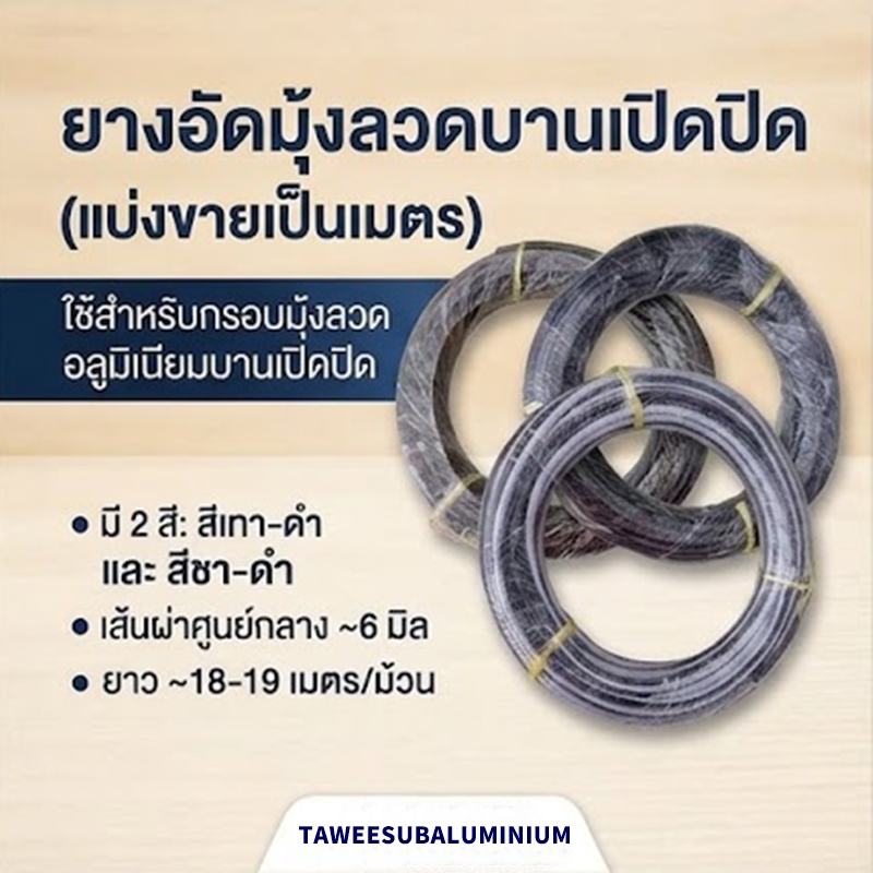ยางอัดมุ้งลวดบานเปิด-ปิด แบ่งขายเป็นเมตร (6 มม. x 18-19 ม.) ใช้ได้ทั้งมุ้งลวดอลูมิเนียมและไฟเบอร์กลาส
