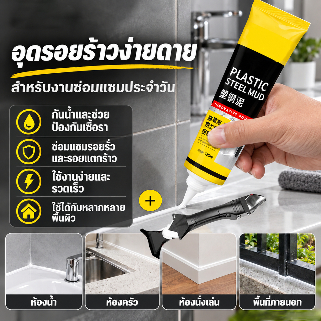 ซีลแลนต์อุดรอยรั่วชนิดแห้งเร็วสำหรับครัวและห้องน้ำ ป้องกันน้ำและเชื้อรา แบบพลาสติกเหล็ก 125 มล.