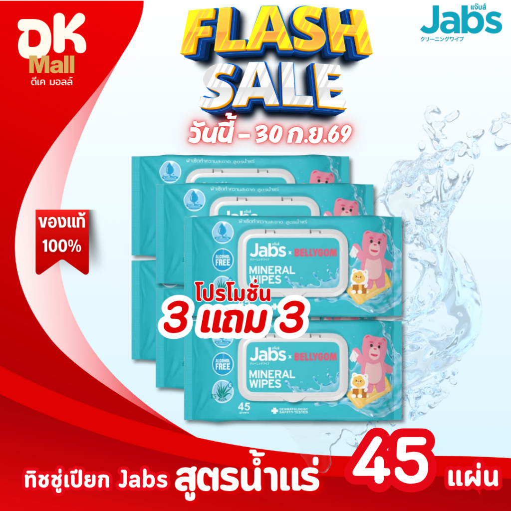 (live) Jabs ทิชชู่เปียก Mineral Wet Wipes สูตรน้ำแร่ธรรมชาติ 45 แผ่น แพ็คเกจใหม่ 3 แถม 3