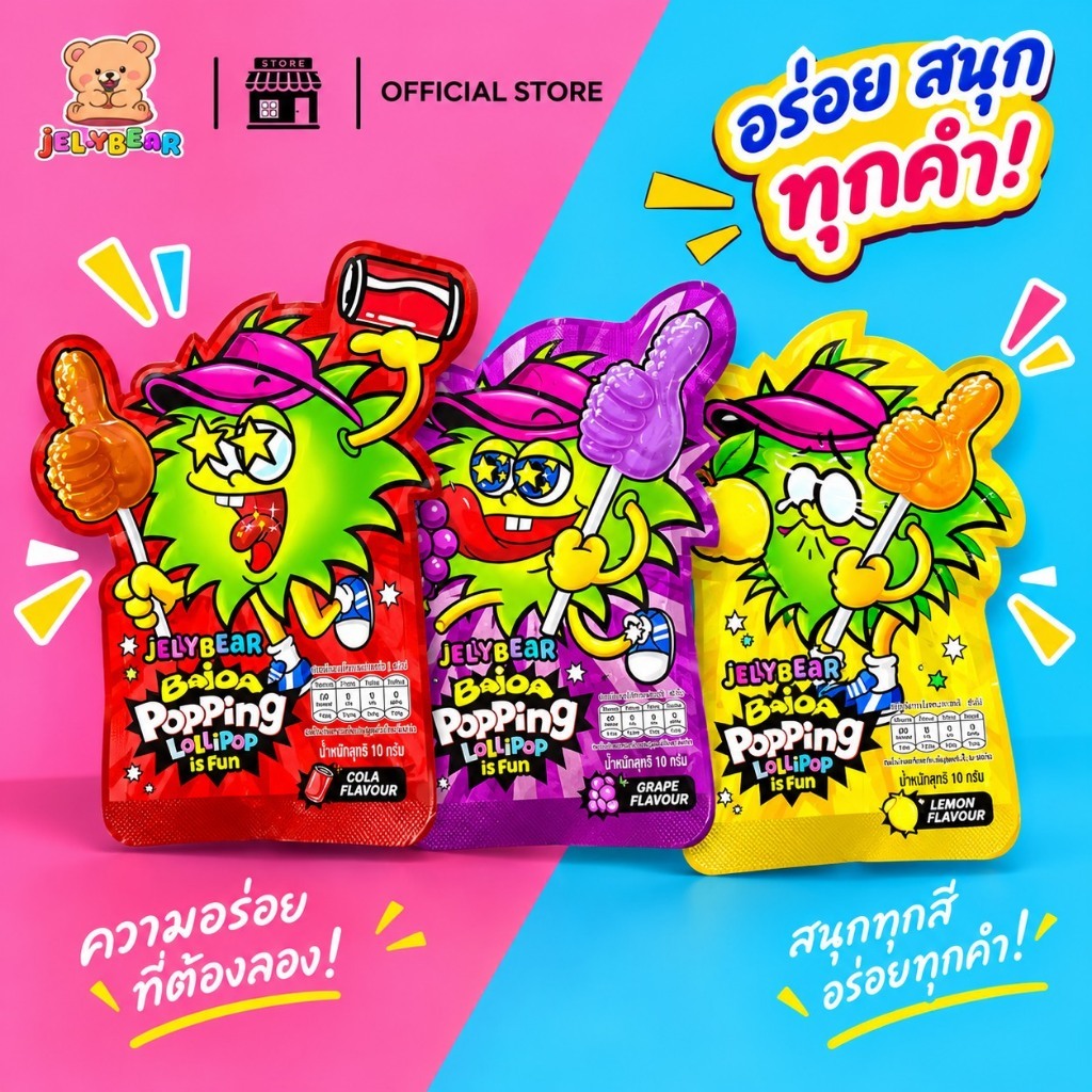 (ซอง) PopPing Lollipop อมยิ้มรสผลไม้ จิ้มผงเป๊าะแป๊ะ ละลายในปาก มี 3 รสชาติ [ตรา เจลลี่แบร์] พร้อมส่ง